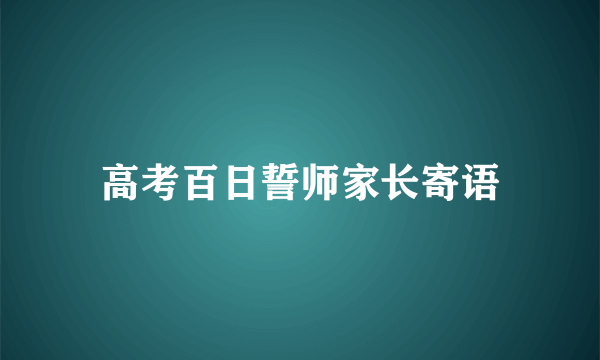 高考百日誓师家长寄语