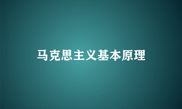 马克思主义基本原理