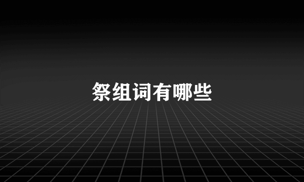 祭组词有哪些