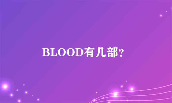 BLOOD有几部？