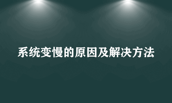 系统变慢的原因及解决方法