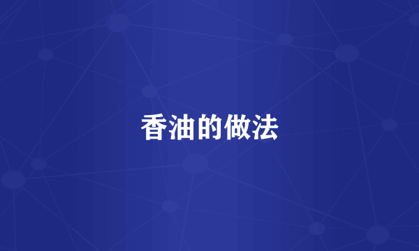 香油的做法