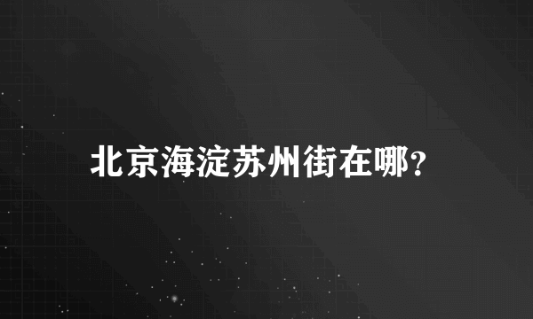 北京海淀苏州街在哪？