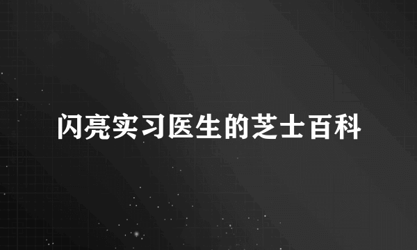 闪亮实习医生的芝士百科