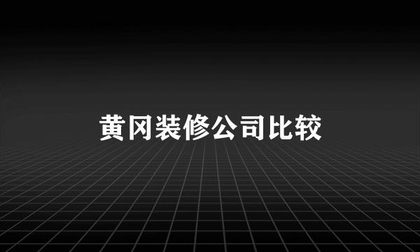 黄冈装修公司比较