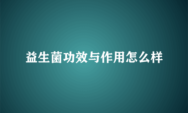 益生菌功效与作用怎么样