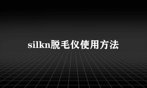 silkn脱毛仪使用方法
