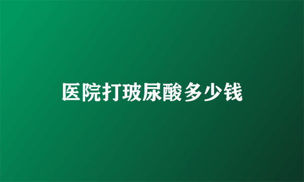 医院打玻尿酸多少钱