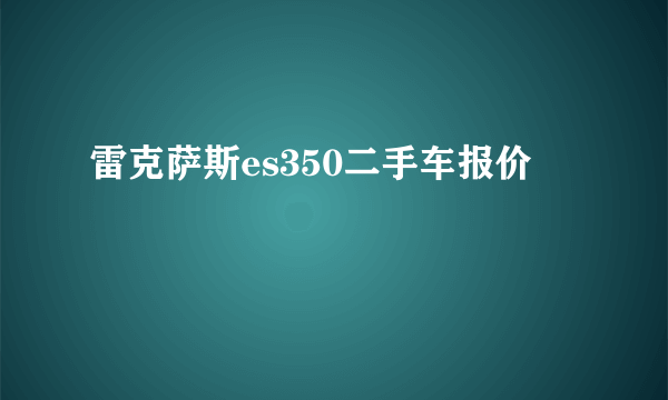 雷克萨斯es350二手车报价