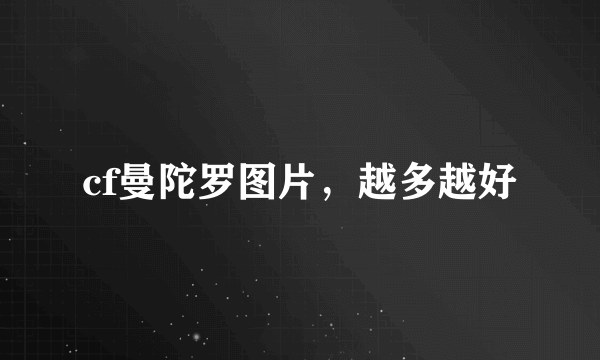 cf曼陀罗图片，越多越好
