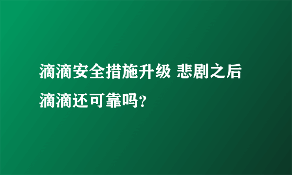 滴滴安全措施升级 悲剧之后滴滴还可靠吗？