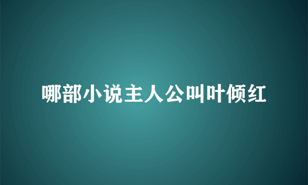 哪部小说主人公叫叶倾红