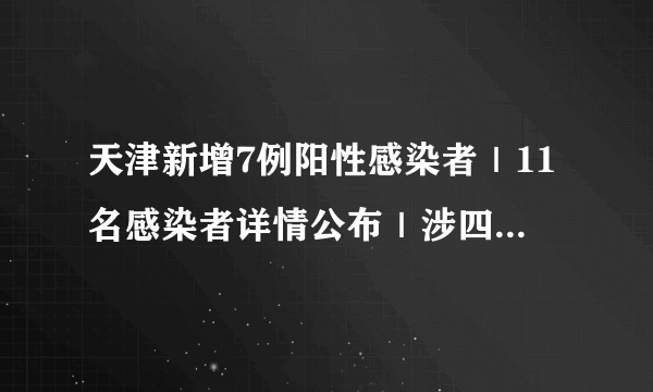 天津新增7例阳性感染者｜11名感染者详情公布｜涉四区，图解最新管控范围