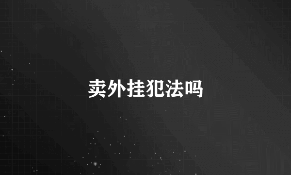 卖外挂犯法吗