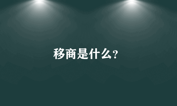 移商是什么？