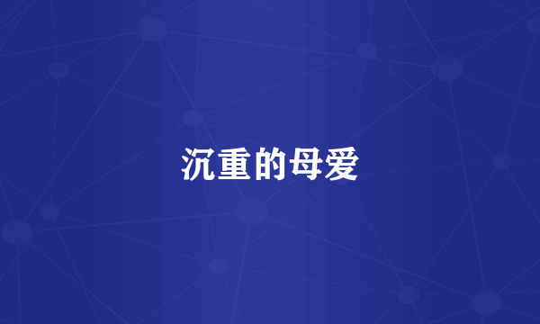 沉重的母爱