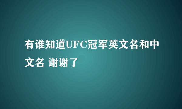 有谁知道UFC冠军英文名和中文名 谢谢了