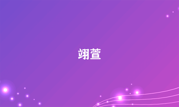 翊萱