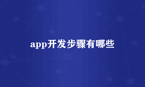 app开发步骤有哪些