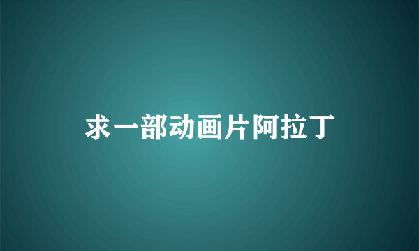 求一部动画片阿拉丁