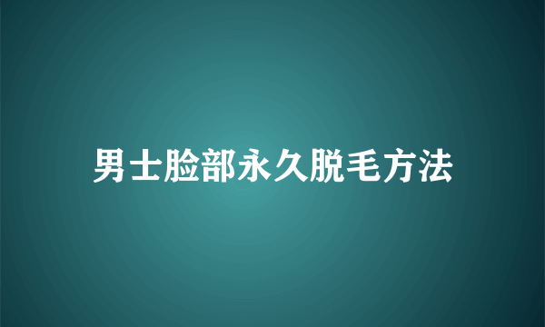 男士脸部永久脱毛方法