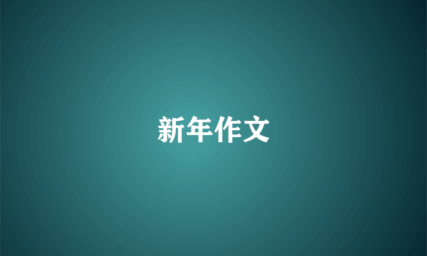 新年作文