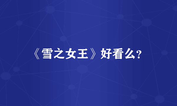 《雪之女王》好看么？