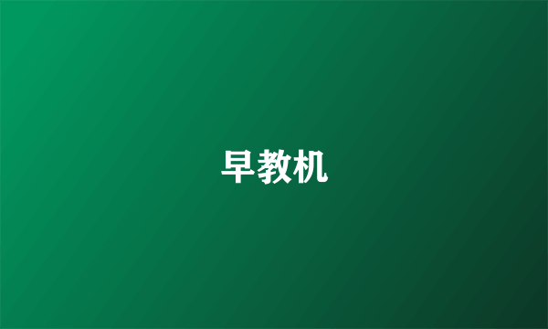 早教机