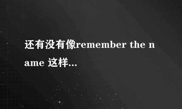 还有没有像remember the name 这样的好听的歌呀