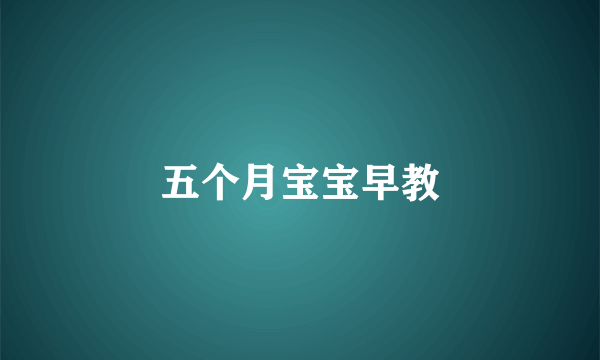 五个月宝宝早教