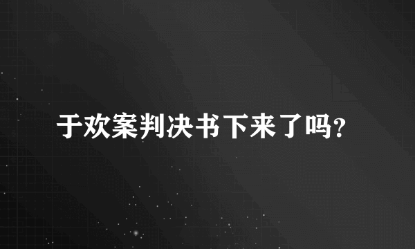 于欢案判决书下来了吗？