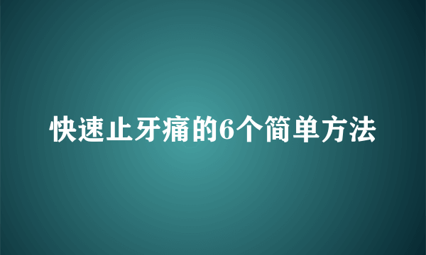快速止牙痛的6个简单方法