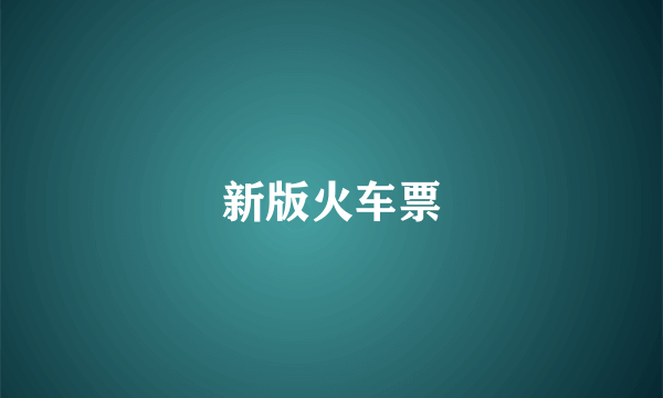 新版火车票