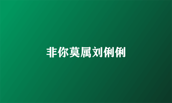 非你莫属刘俐俐