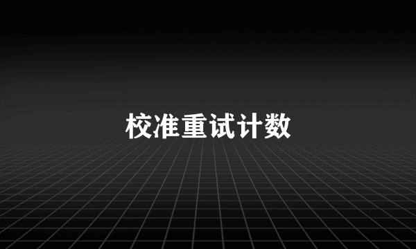 校准重试计数