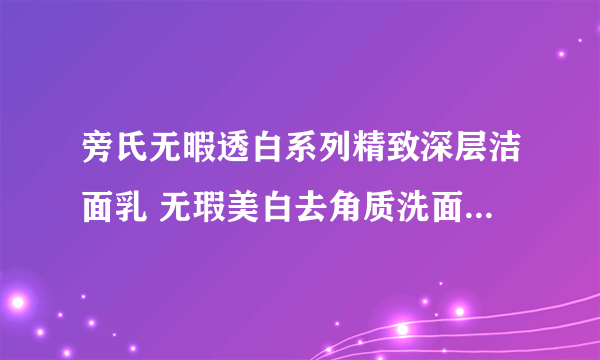 旁氏无暇透白系列精致深层洁面乳 无瑕美白去角质洗面奶可以天天用？