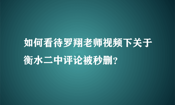 如何看待罗翔老师视频下关于衡水二中评论被秒删？