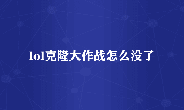 lol克隆大作战怎么没了