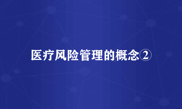 医疗风险管理的概念②