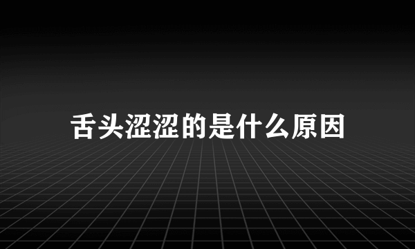 舌头涩涩的是什么原因