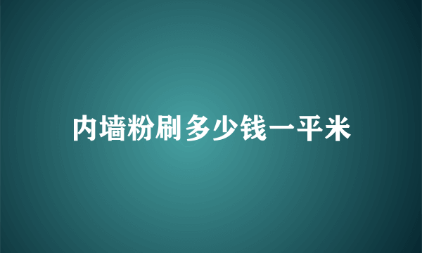 内墙粉刷多少钱一平米