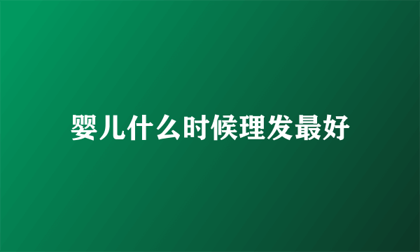婴儿什么时候理发最好