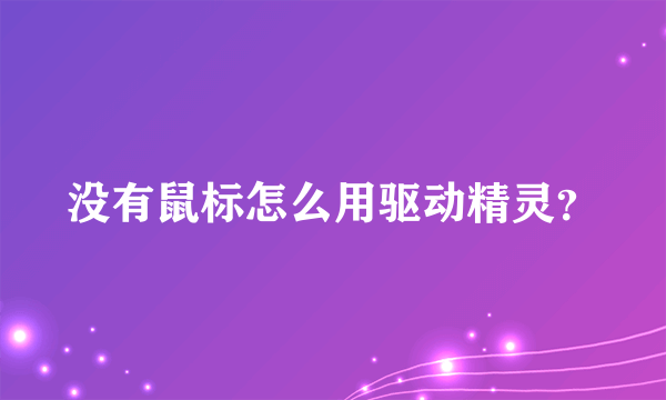 没有鼠标怎么用驱动精灵？