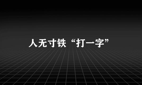 人无寸铁“打一字”