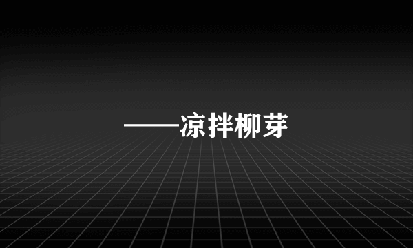 ——凉拌柳芽