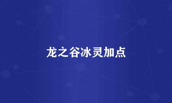 龙之谷冰灵加点