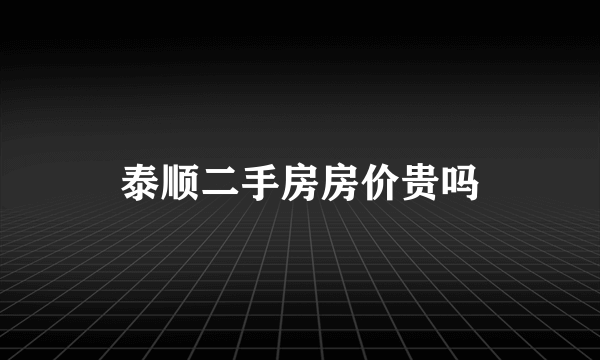 泰顺二手房房价贵吗
