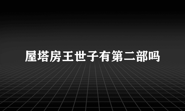 屋塔房王世子有第二部吗