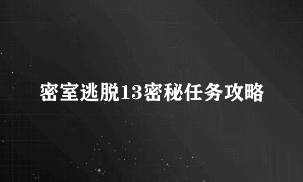 密室逃脱13密秘任务攻略
