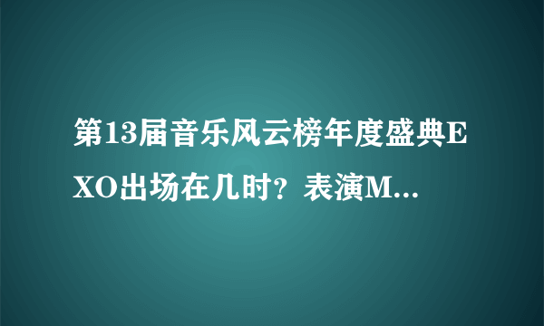 第13届音乐风云榜年度盛典EXO出场在几时？表演MAMA啥的出现在几时？